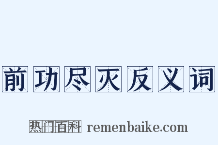 前功尽灭反义词是什么意思的图片